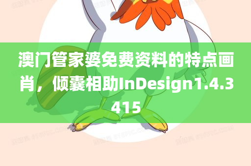 澳门管家婆免费资料的特点画肖，倾囊相助InDesign1.4.3415