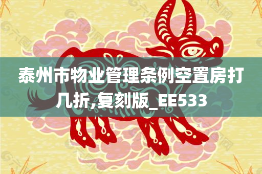 泰州市物业管理条例空置房打几折,复刻版_EE533