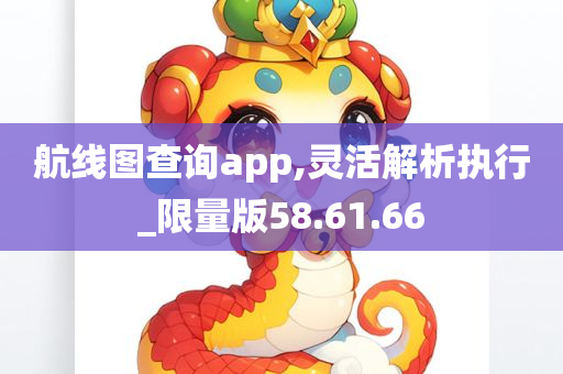 航线图查询app,灵活解析执行_限量版58.61.66