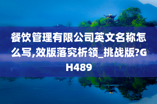 餐饮管理有限公司英文名称怎么写,效版落究析领_挑战版?GH489