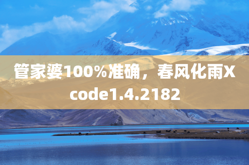 管家婆100%准确，春风化雨Xcode1.4.2182