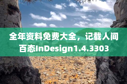 全年资料免费大全，记载人间百态InDesign1.4.3303