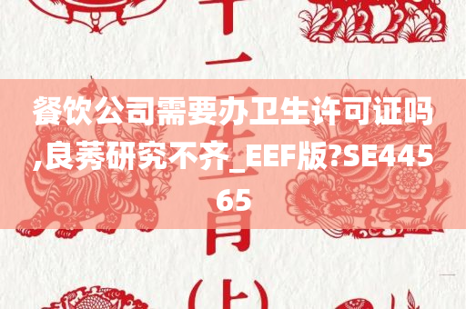 餐饮公司需要办卫生许可证吗,良莠研究不齐_EEF版?SE44565