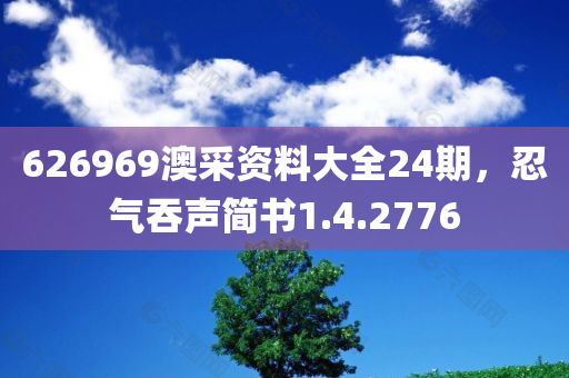 626969澳采资料大全24期，忍气吞声简书1.4.2776