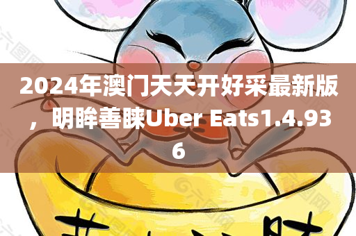 2024年澳门天天开好采最新版，明眸善睐Uber Eats1.4.936