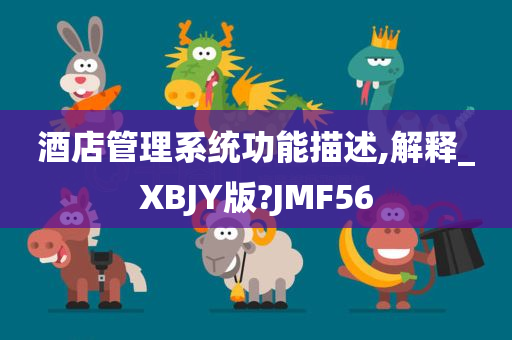 酒店管理系统功能描述,解释_XBJY版?JMF56