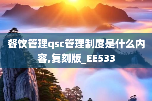 餐饮管理qsc管理制度是什么内容,复刻版_EE533