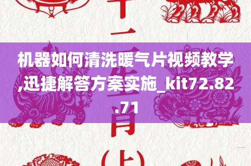 机器如何清洗暖气片视频教学,迅捷解答方案实施_kit72.82.71