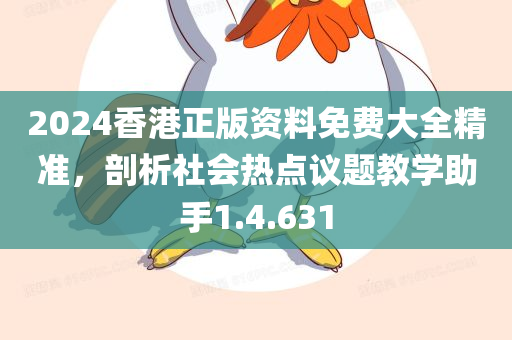 2024香港正版资料免费大全精准，剖析社会热点议题教学助手1.4.631