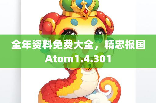 全年资料免费大全，精忠报国Atom1.4.301