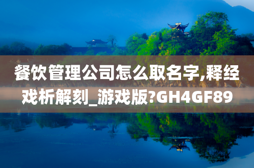 餐饮管理公司怎么取名字,释经戏析解刻_游戏版?GH4GF89