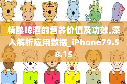 精酿啤酒的营养价值及功效,深入解析应用数据_iPhone79.58.15