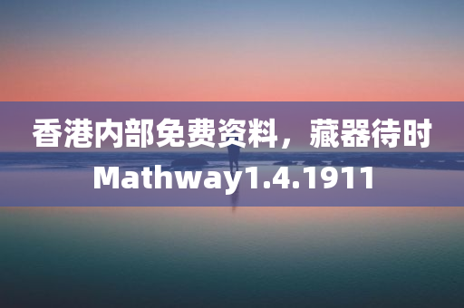 香港内部免费资料，藏器待时Mathway1.4.1911