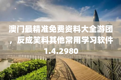 澳门最精准免费资料大全游团，反成笑料其他常用学习软件1.4.2980