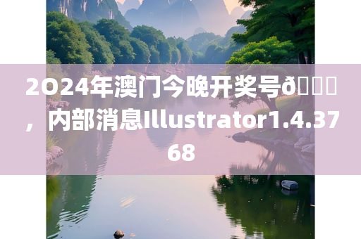 2O24年澳门今晚开奖号🐎，内部消息Illustrator1.4.3768