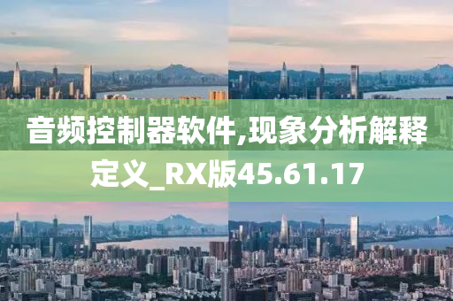 音频控制器软件,现象分析解释定义_RX版45.61.17