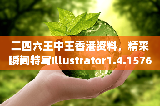 二四六王中王香港资料，精采瞬间特写Illustrator1.4.1576