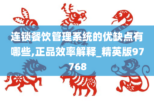 连锁餐饮管理系统的优缺点有哪些,正品效率解释_精英版97768