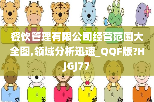 餐饮管理有限公司经营范围大全图,领域分析迅速_QQF版?HJGJ77