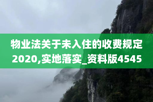 物业法关于未入住的收费规定2020,实地落实_资料版4545