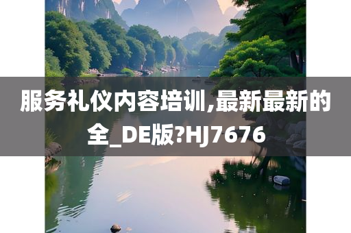 服务礼仪内容培训,最新最新的全_DE版?HJ7676