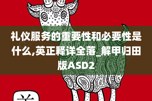 礼仪服务的重要性和必要性是什么,英正释详全落_解甲归田版ASD2