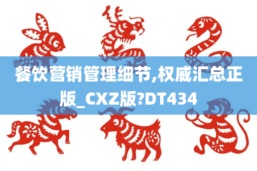 餐饮营销管理细节,权威汇总正版_CXZ版?DT434