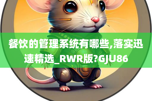 餐饮的管理系统有哪些,落实迅速精选_RWR版?GJU86