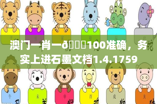 澳门一肖一🐎100准确，务实上进石墨文档1.4.1759