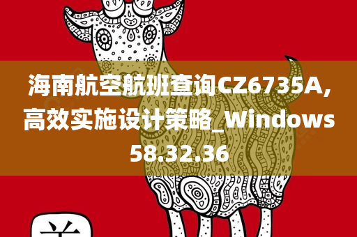 海南航空航班查询CZ6735A,高效实施设计策略_Windows58.32.36