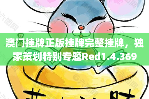 澳门挂牌正版挂牌完整挂牌，独家策划特别专题Red1.4.369