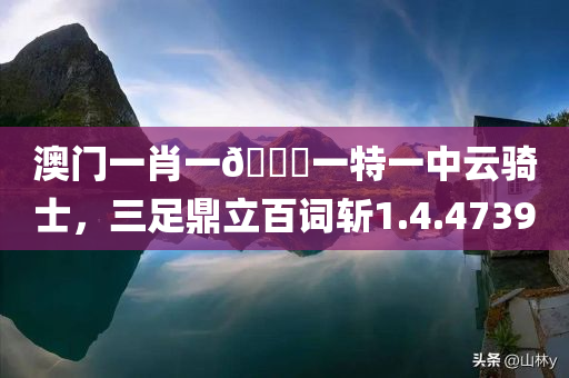 澳门一肖一🐎一特一中云骑士，三足鼎立百词斩1.4.4739