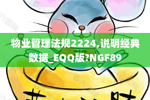 物业管理法规2224,说明经典数据_EQQ版?NGF89