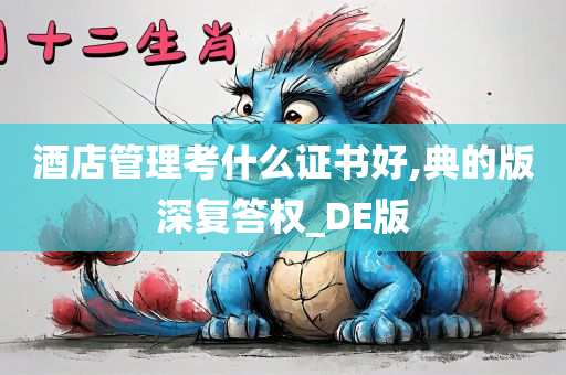 酒店管理考什么证书好,典的版深复答权_DE版