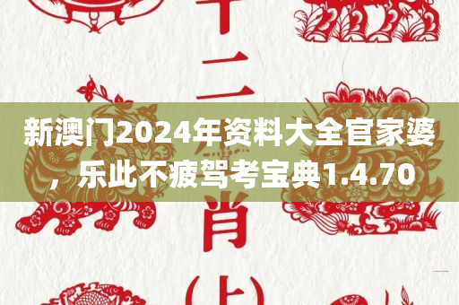 新澳门2024年资料大全官家婆，乐此不疲驾考宝典1.4.70