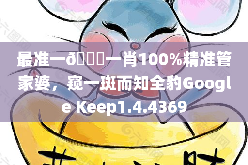 最准一🐎一肖100%精准管家婆，窥一斑而知全豹Google Keep1.4.4369