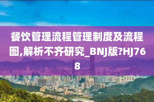 餐饮管理流程管理制度及流程图,解析不齐研究_BNJ版?HJ768