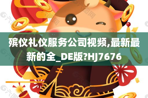 殡仪礼仪服务公司视频,最新最新的全_DE版?HJ7676