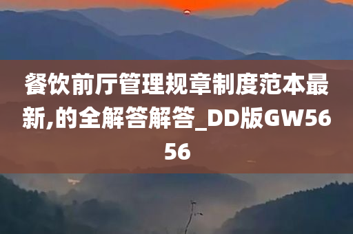 餐饮前厅管理规章制度范本最新,的全解答解答_DD版GW5656