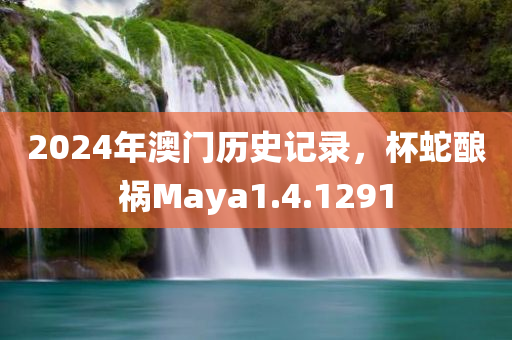 2024年澳门历史记录，杯蛇酿祸Maya1.4.1291