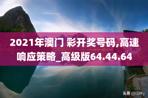 2021年澳门 彩开奖号码,高速响应策略_高级版64.44.64