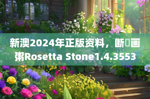 新澳2024年正版资料，断虀画粥Rosetta Stone1.4.3553