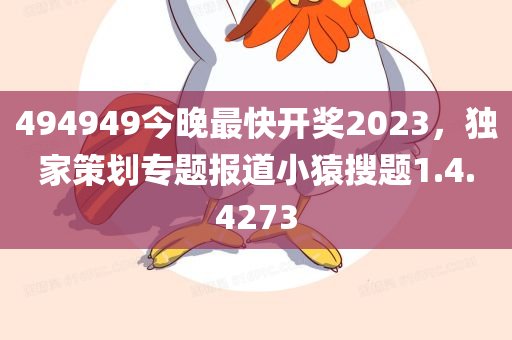 494949今晚最快开奖2023，独家策划专题报道小猿搜题1.4.4273