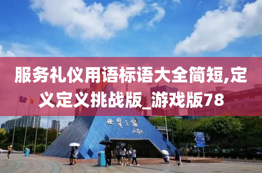 服务礼仪用语标语大全简短,定义定义挑战版_游戏版78