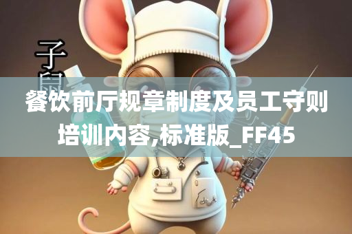 餐饮前厅规章制度及员工守则培训内容,标准版_FF45