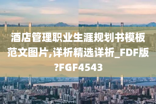 酒店管理职业生涯规划书模板范文图片,详析精选详析_FDF版?FGF4543