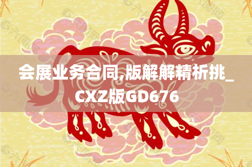 会展业务合同,版解解精析挑_CXZ版GD676