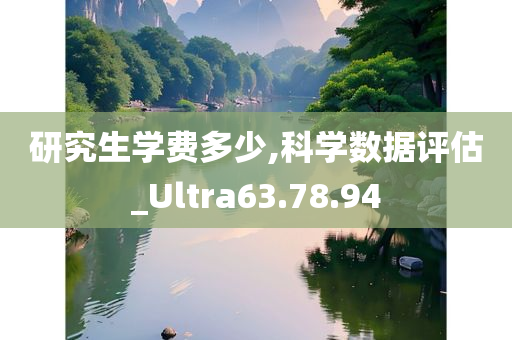 研究生学费多少,科学数据评估_Ultra63.78.94