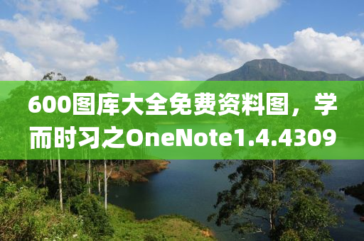 600图库大全免费资料图，学而时习之OneNote1.4.4309