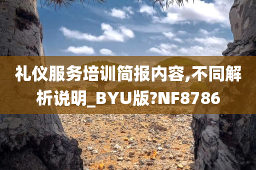 礼仪服务培训简报内容,不同解析说明_BYU版?NF8786